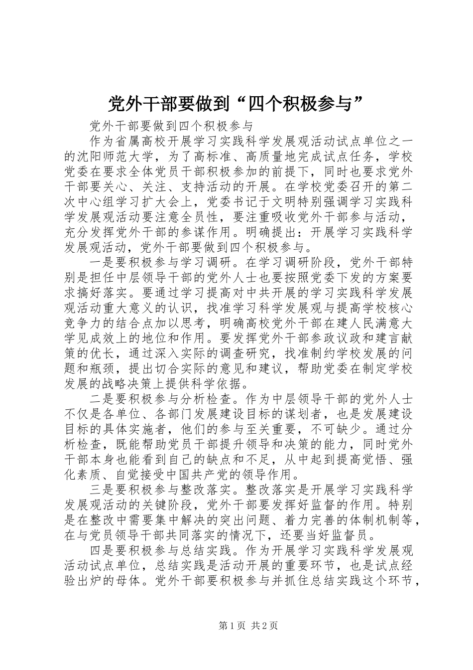 党外干部要做到“四个积极参与”_第1页