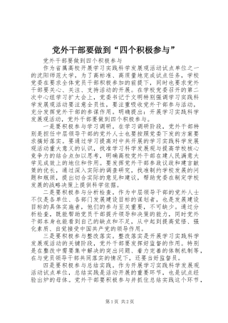 党外干部要做到“四个积极参与”