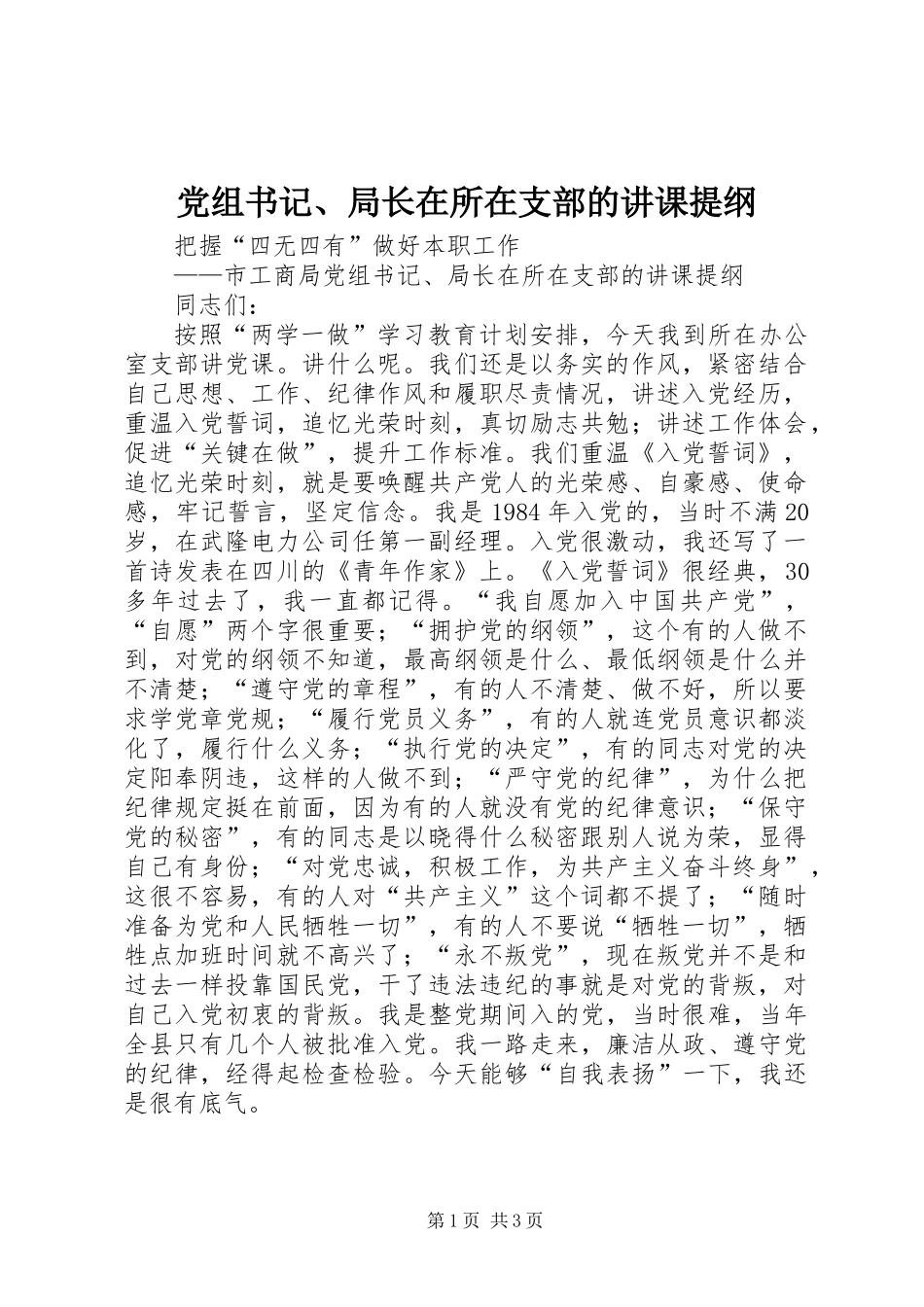 党组书记、局长在所在支部的讲课提纲_第1页