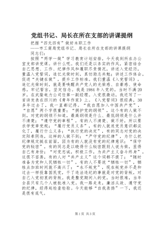 党组书记、局长在所在支部的讲课提纲