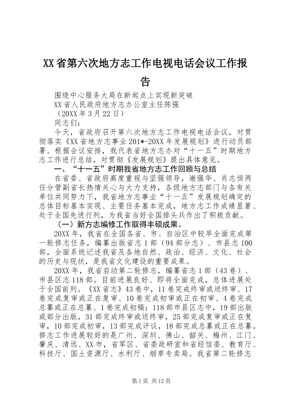 XX省第六次地方志工作电视电话会议工作报告_第1页