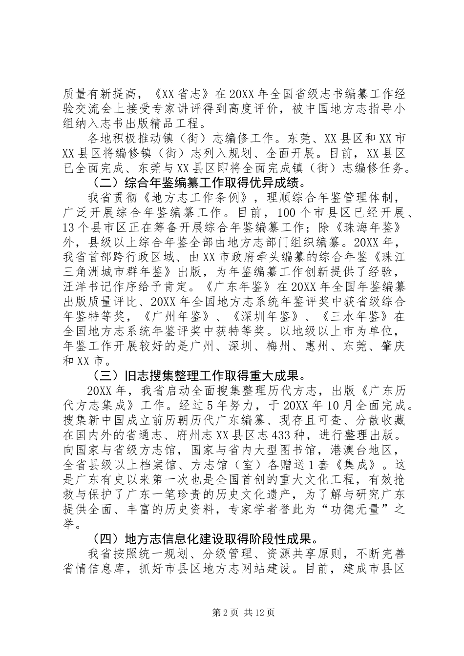 XX省第六次地方志工作电视电话会议工作报告_第2页