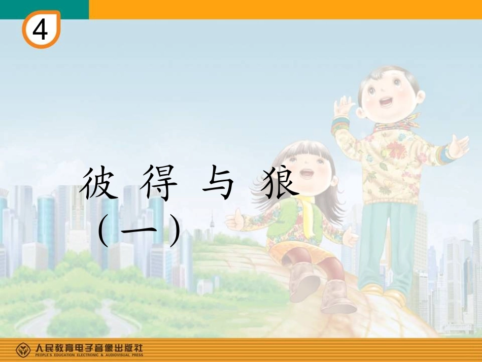 彼得与狼(一)(简谱)_第1页