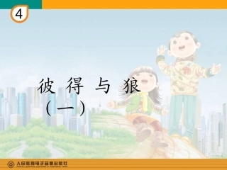 彼得与狼(一)(简谱)