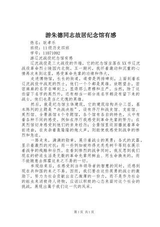 游朱德同志故居纪念馆有感 