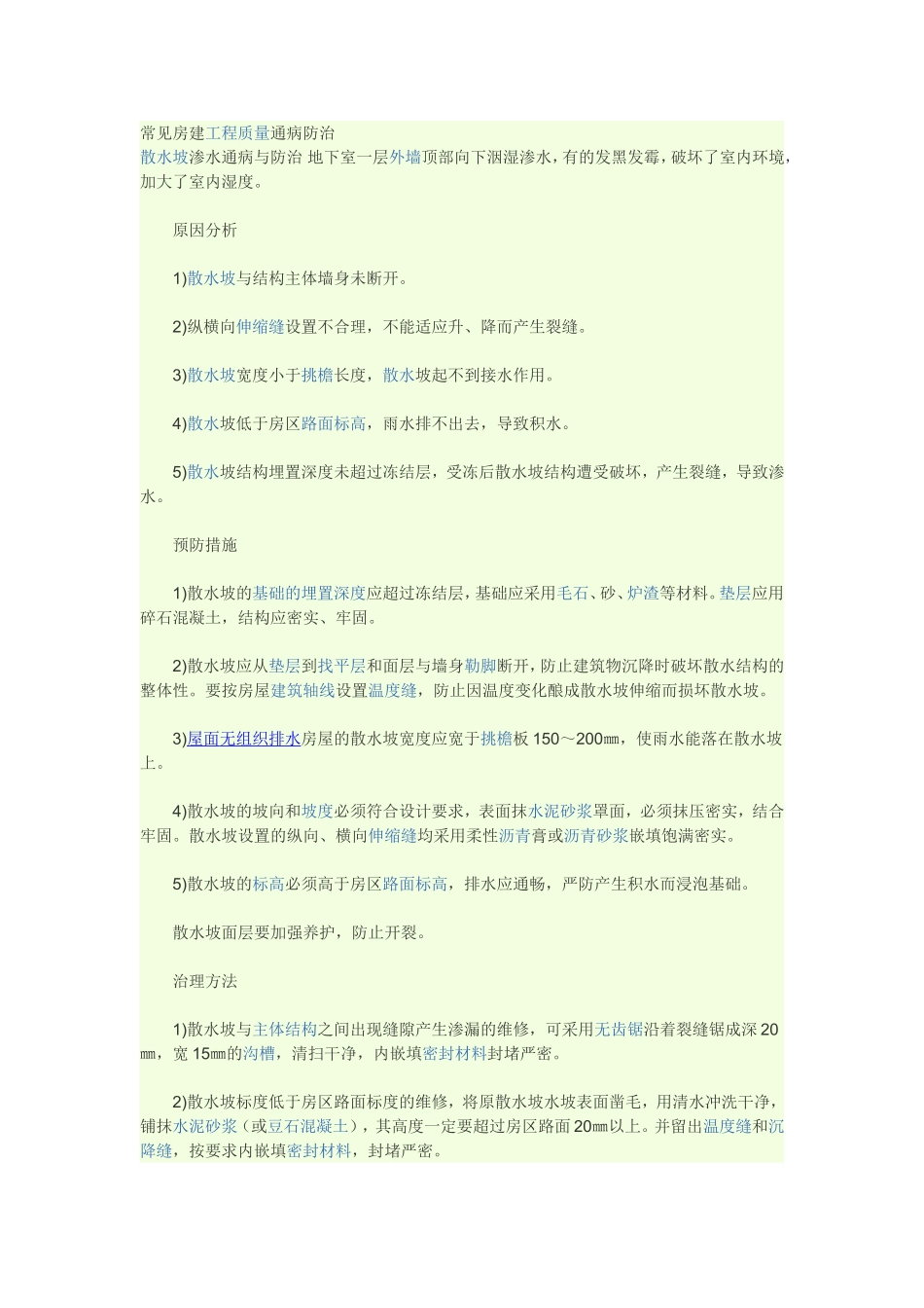 常见房建工程质量通病防治_第1页