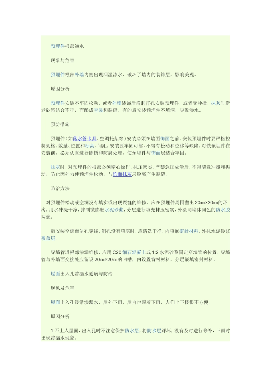 常见房建工程质量通病防治_第2页