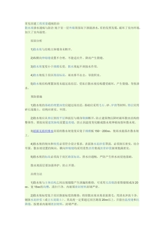 常见房建工程质量通病防治