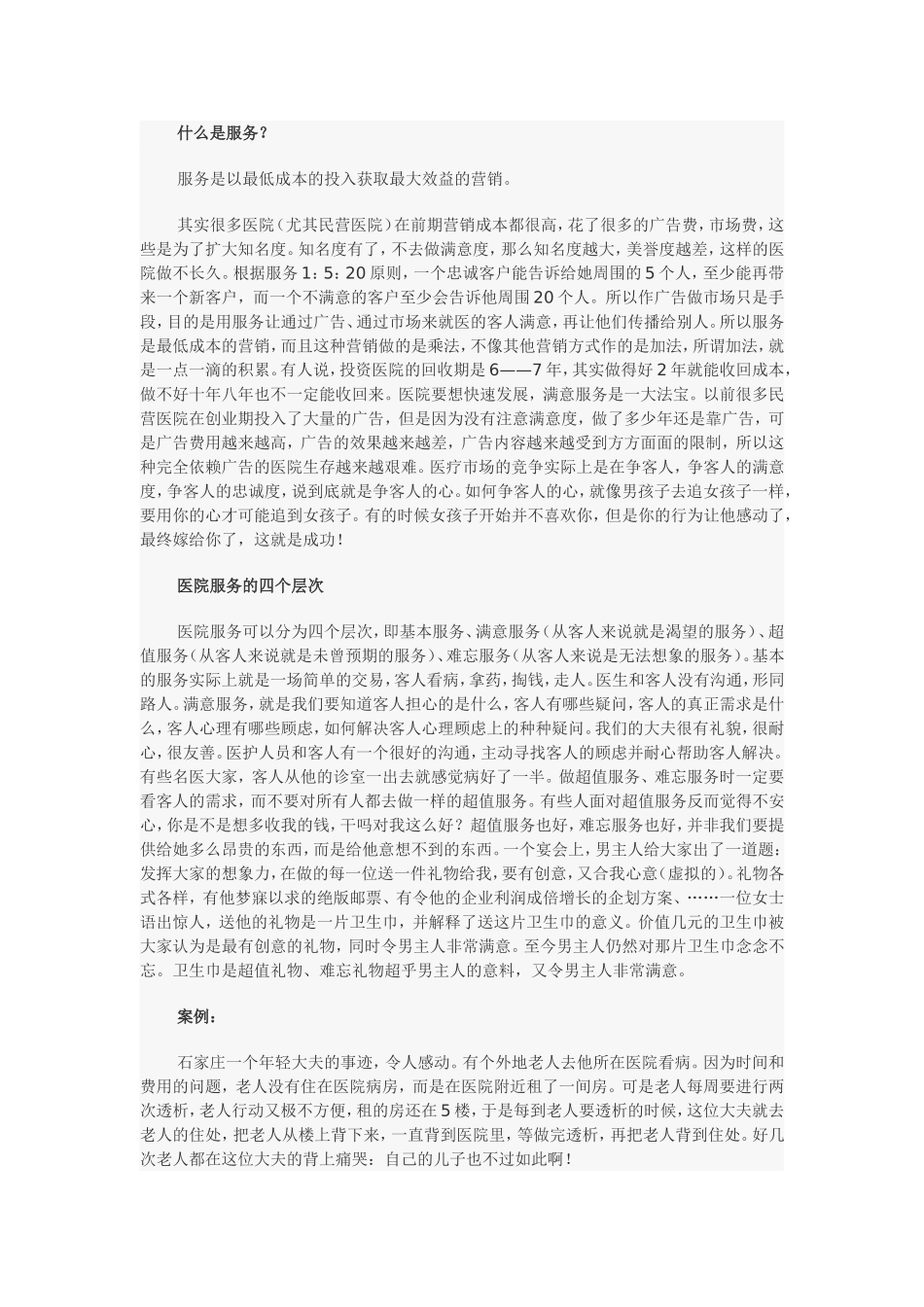 民营医院应该如何做服务_第1页