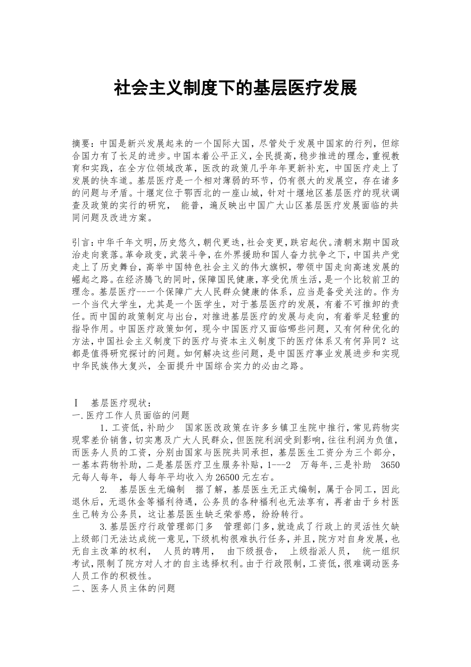 基层医生调查(DOC)_第1页