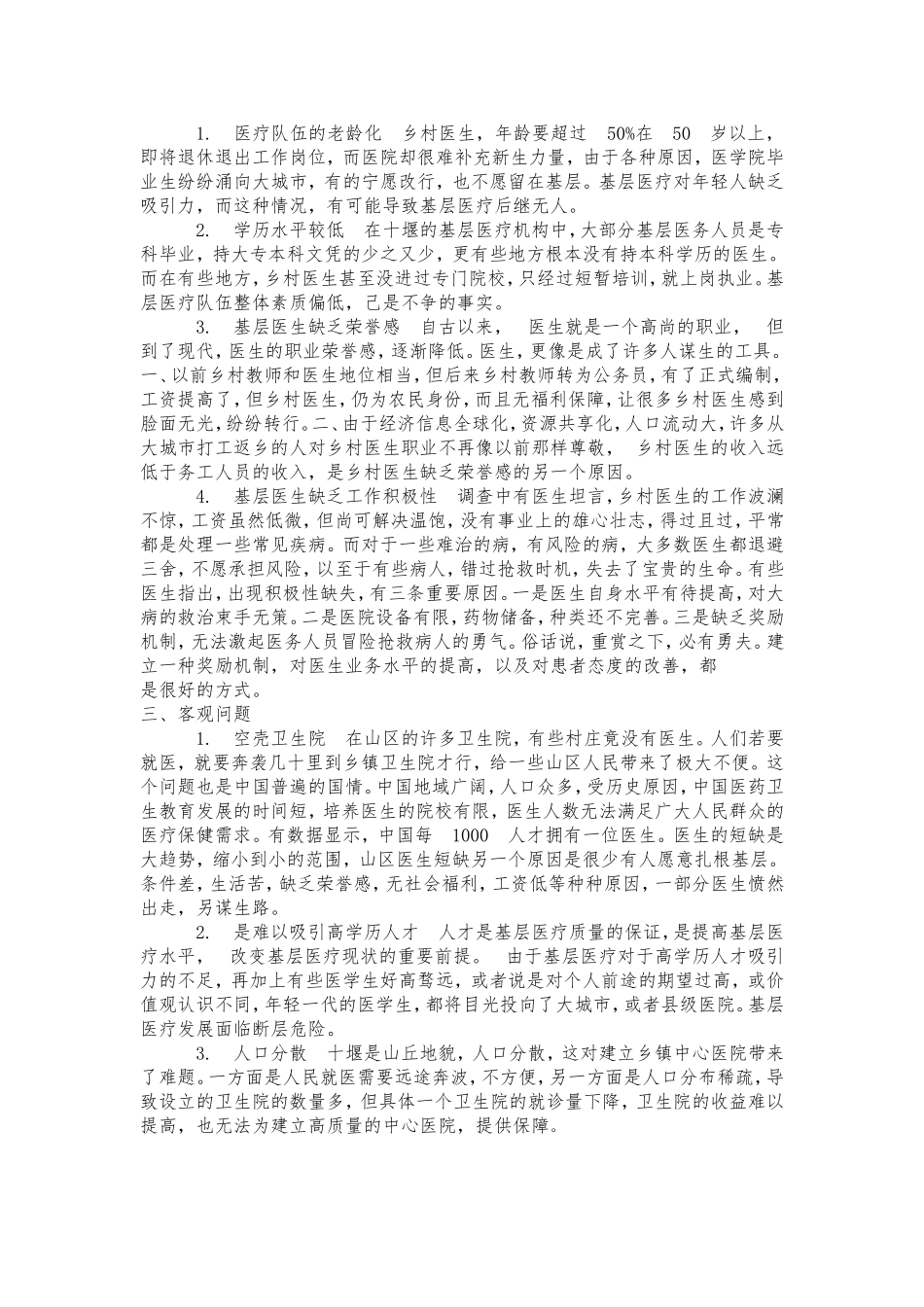 基层医生调查(DOC)_第2页