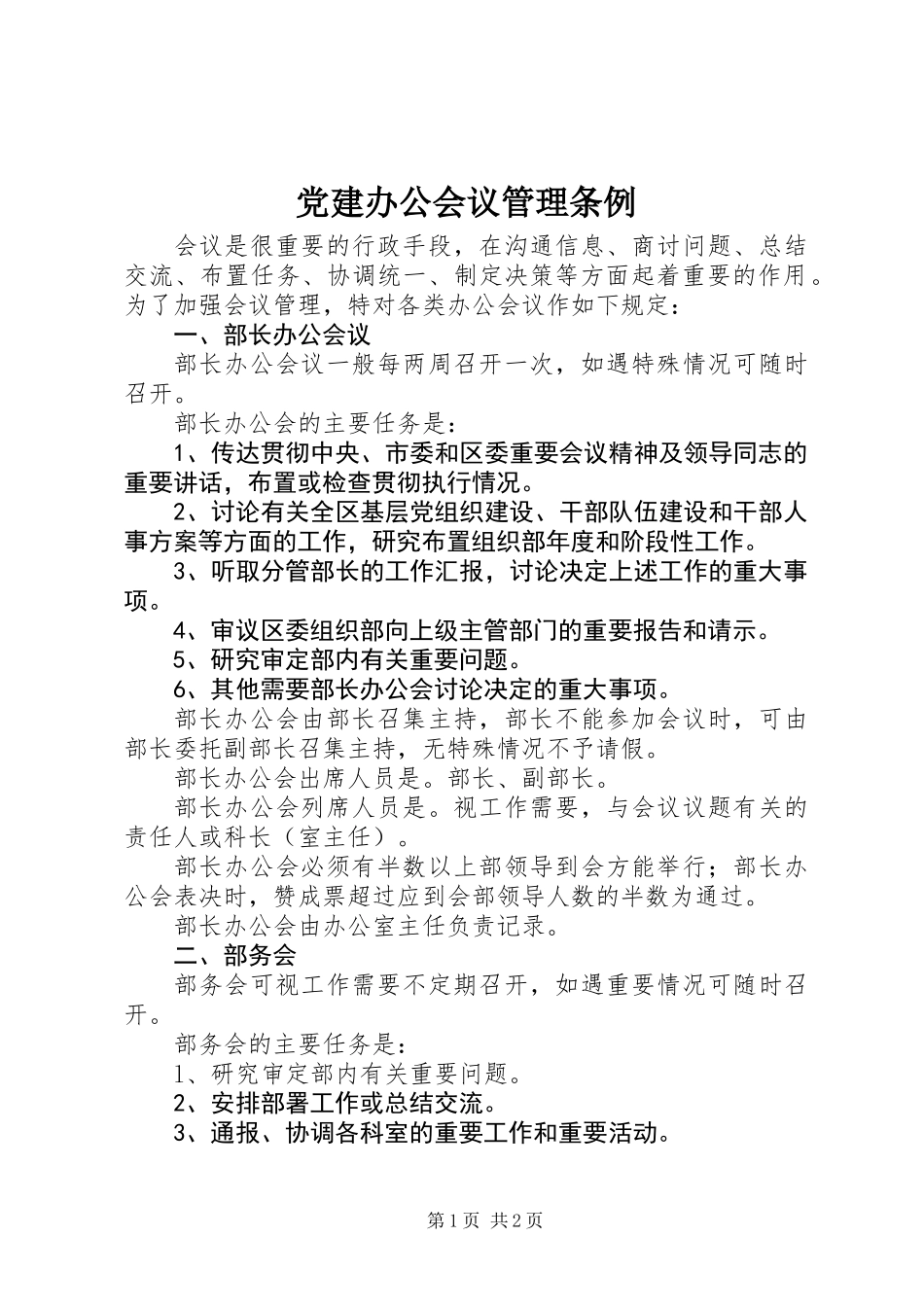 党建办公会议管理条例_第1页