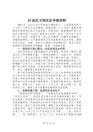 XX县区文明区队申报材料 (2)