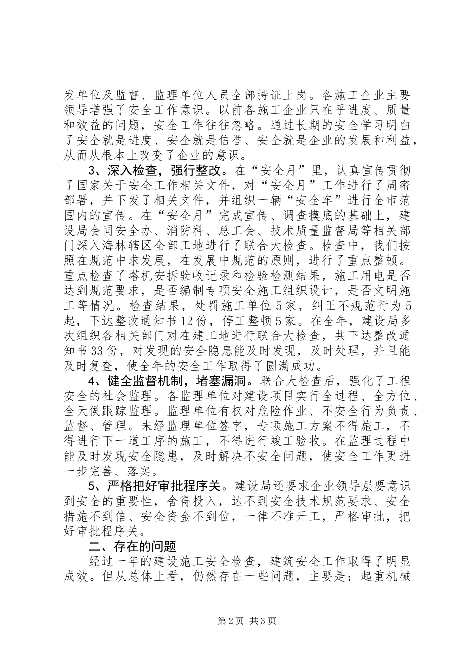 XX县区建设局安全生产工作总结_第2页