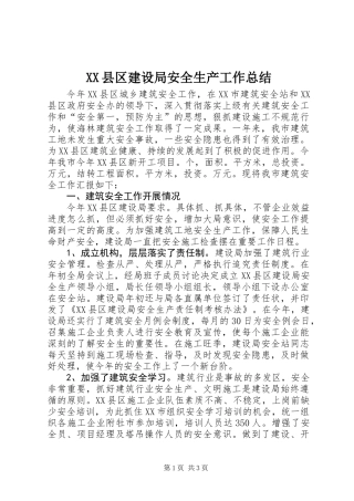 XX县区建设局安全生产工作总结