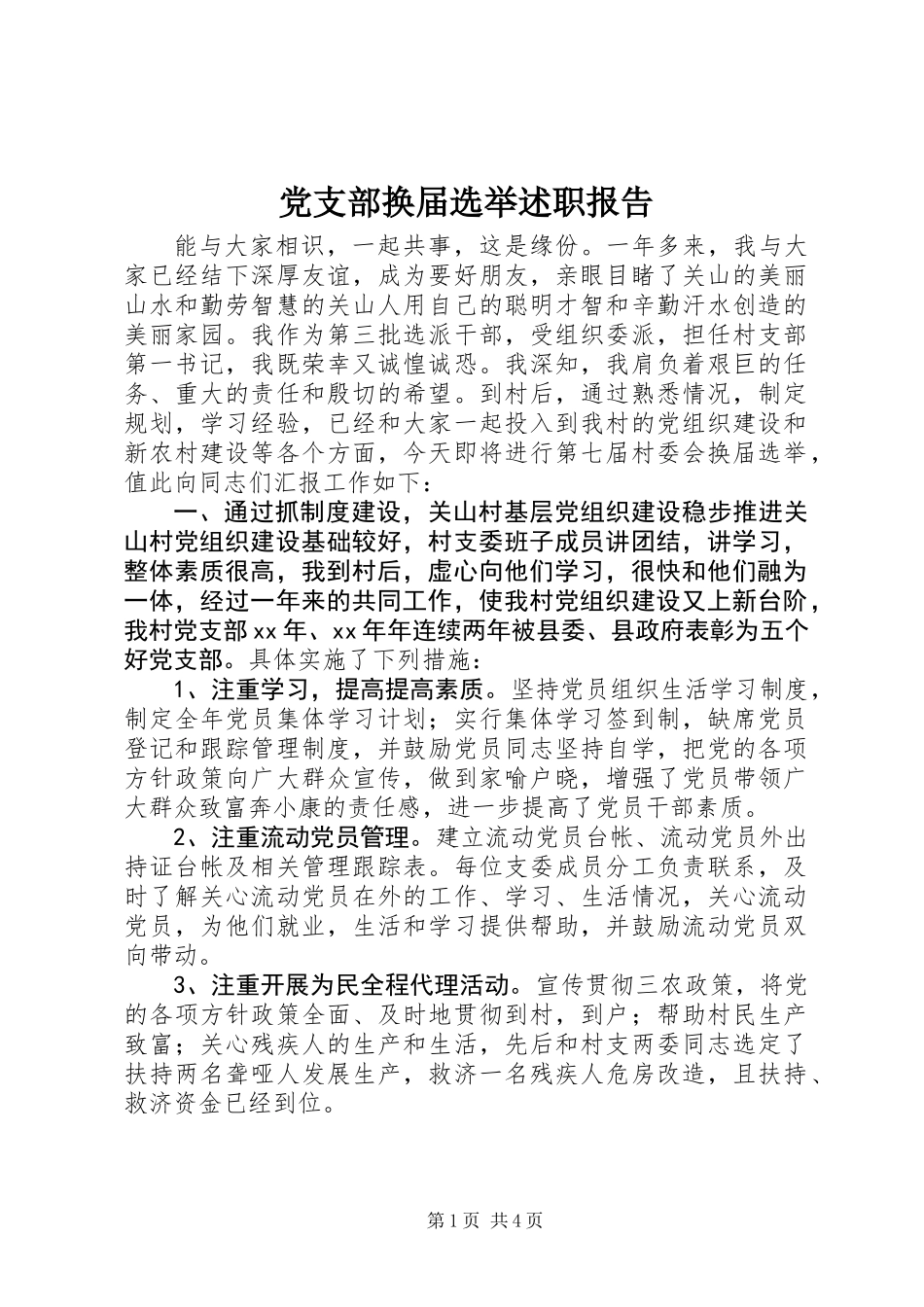 党支部换届选举述职报告 (3)_第1页