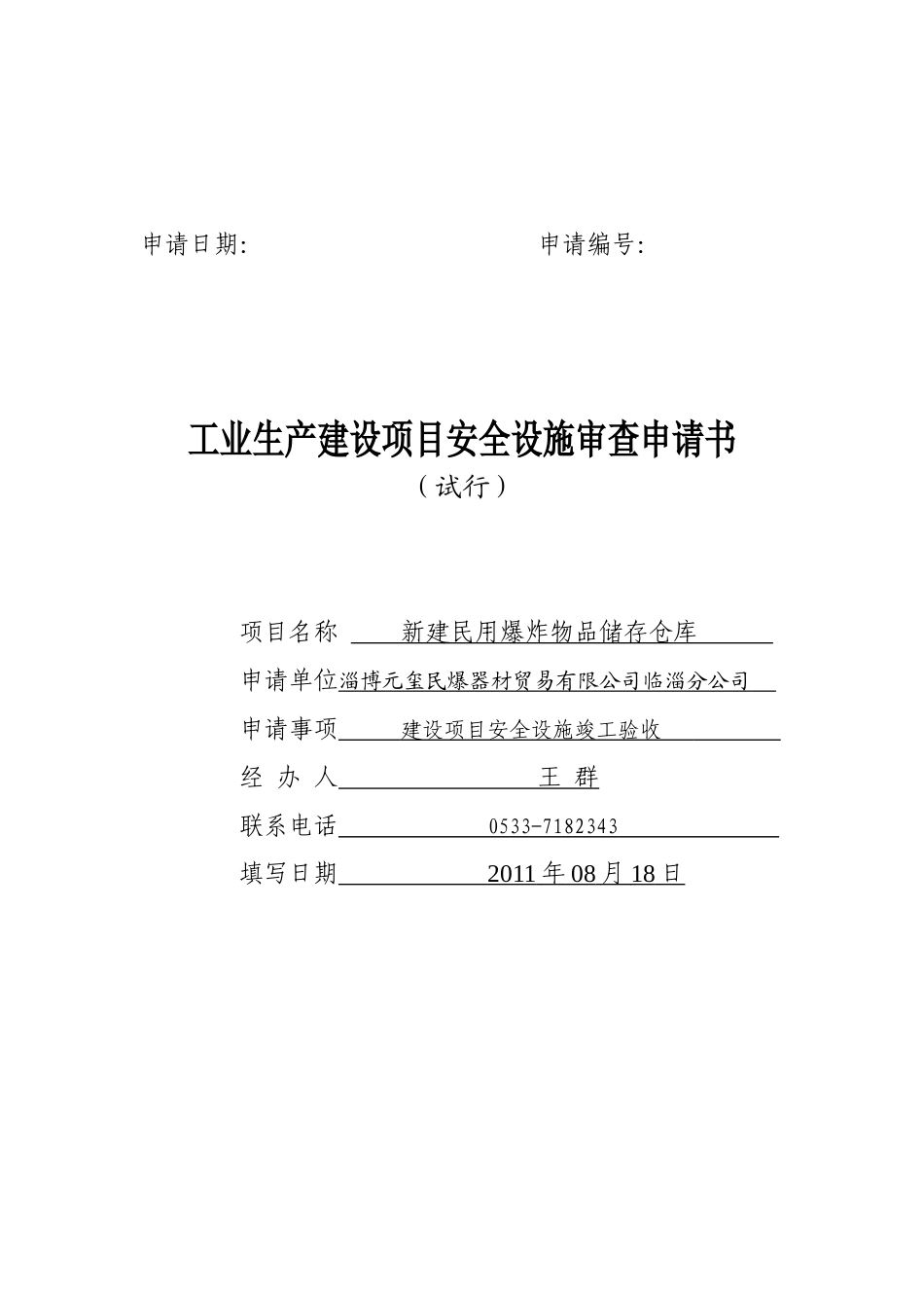 工业生产建设项目安全设施审查申请书(1)_第1页