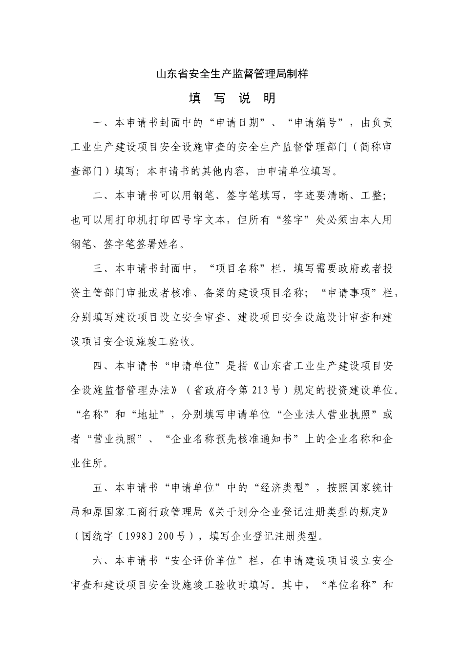 工业生产建设项目安全设施审查申请书(1)_第2页