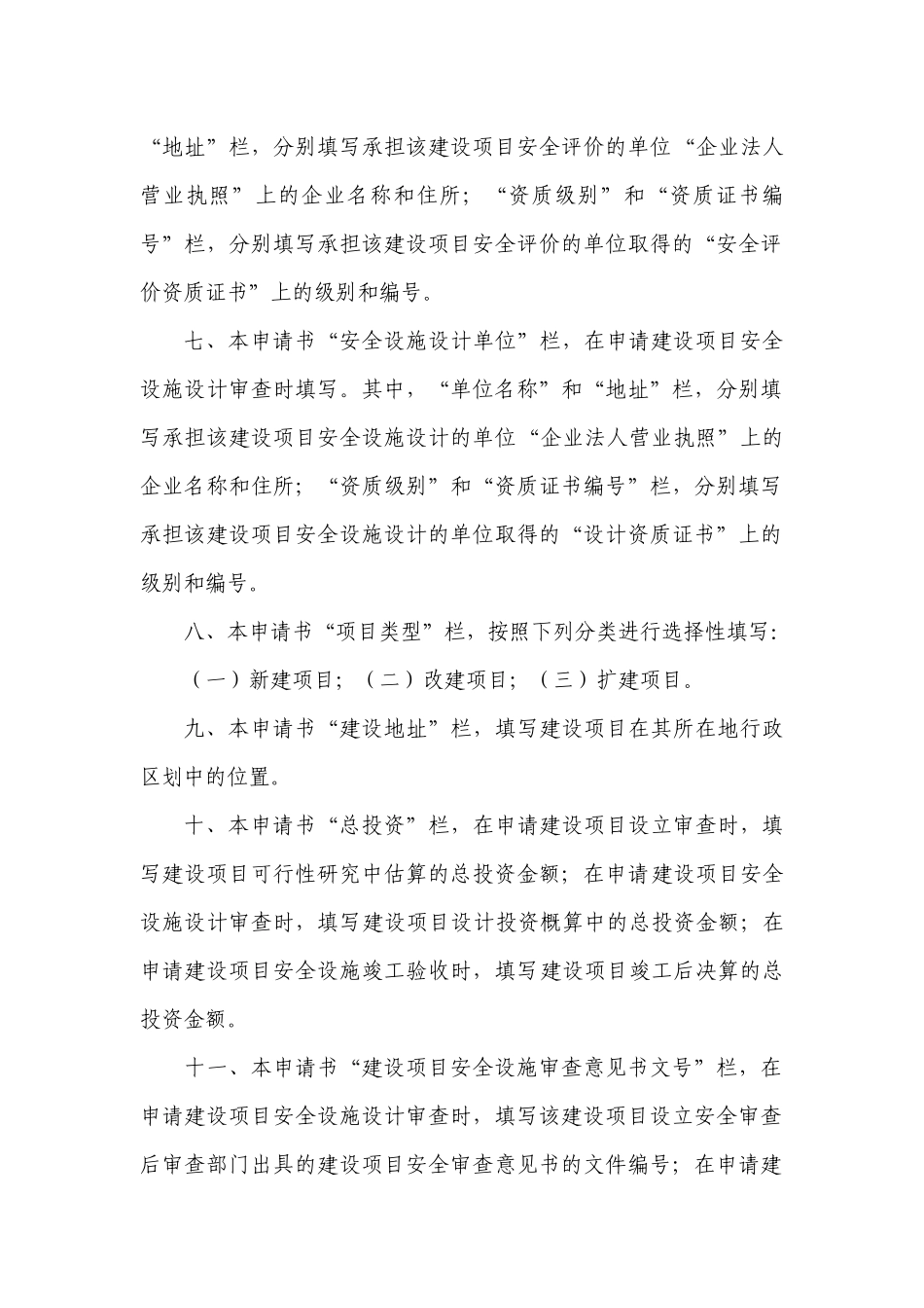 工业生产建设项目安全设施审查申请书(1)_第3页