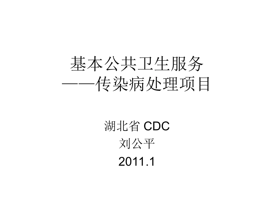 传染病疫情处理-基本公共卫生服务_第1页