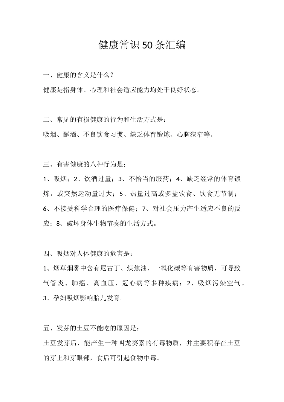 健康促进旗健康常识汇编_第1页