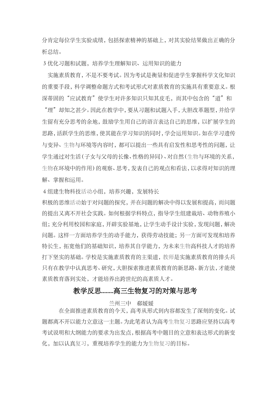 教学随笔在生物教学中实施素质教育的几点做法_第2页