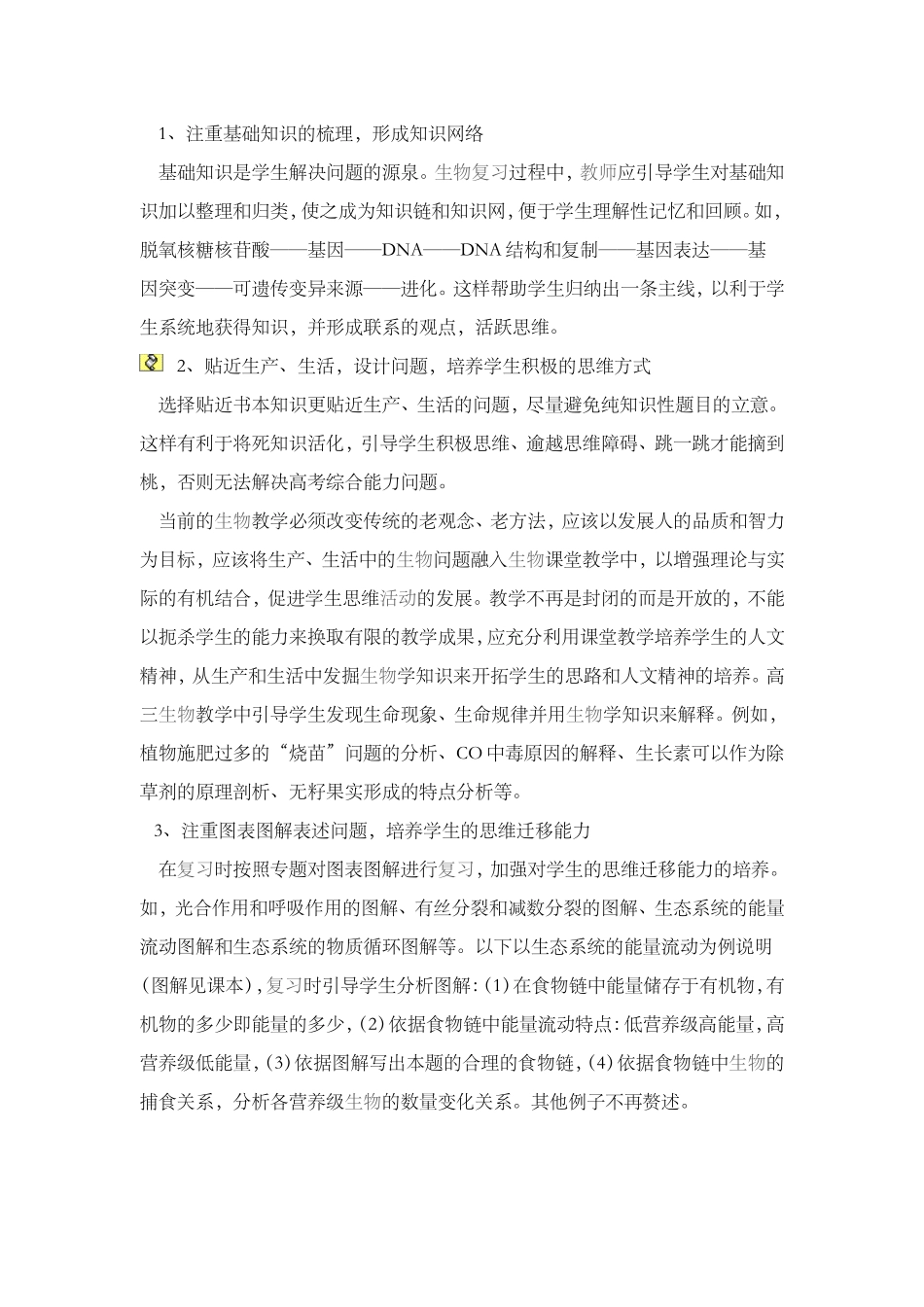 教学随笔在生物教学中实施素质教育的几点做法_第3页