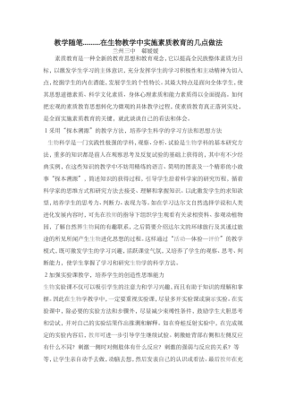 教学随笔在生物教学中实施素质教育的几点做法