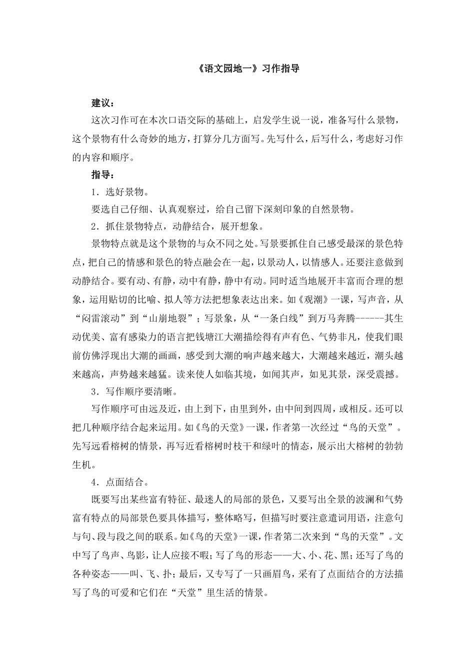 习作指导：《语文园地一》_第1页