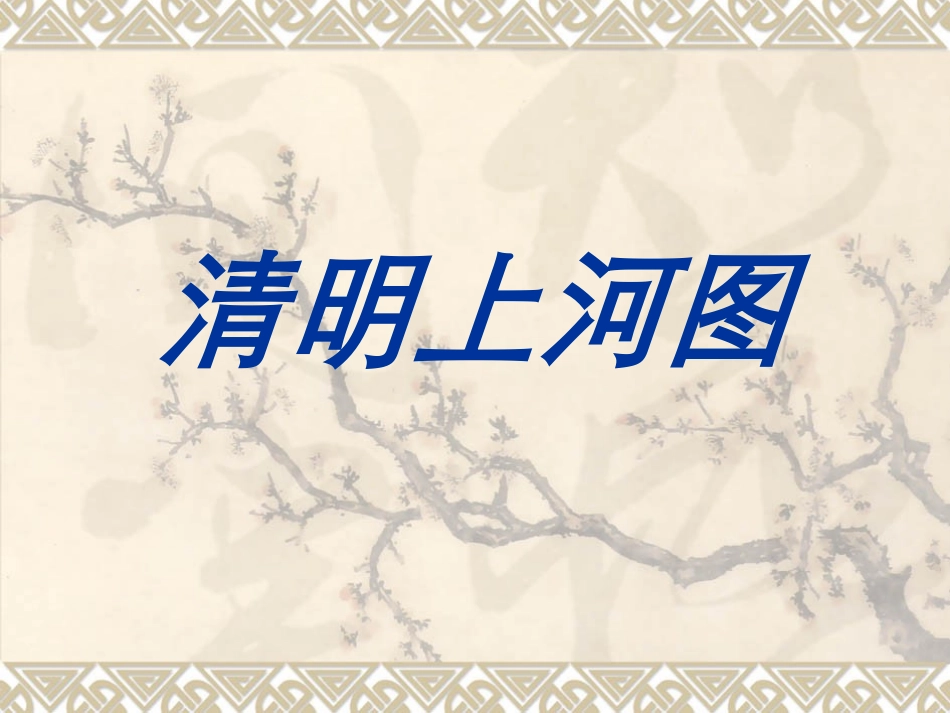 六年级下语文课件-清明上河图人教版_第1页