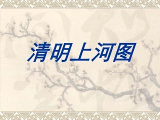 六年级下语文课件-清明上河图人教版