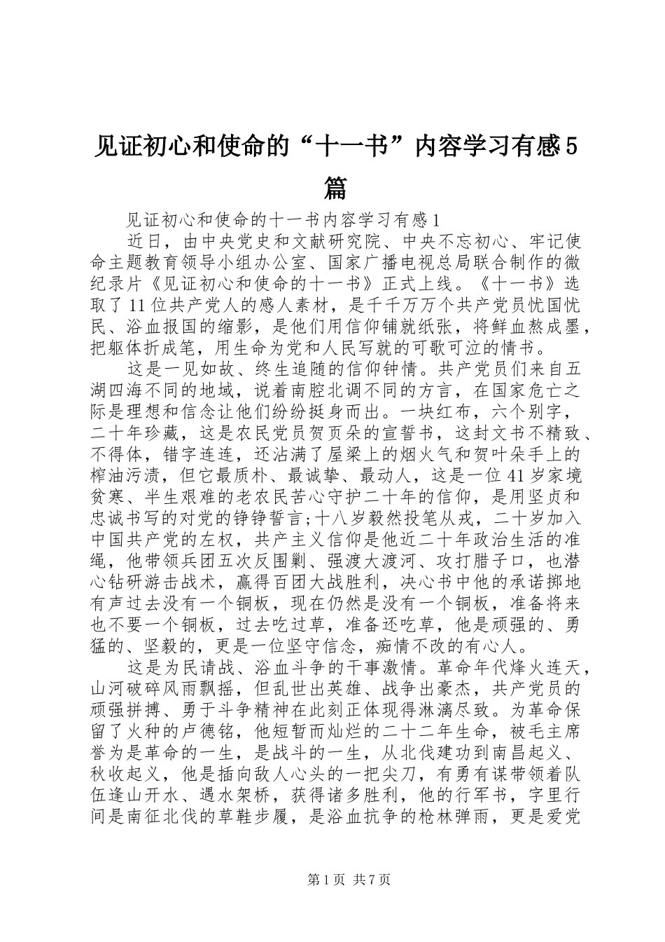 见证初心和使命的“十一书”内容学习有感5篇_第1页