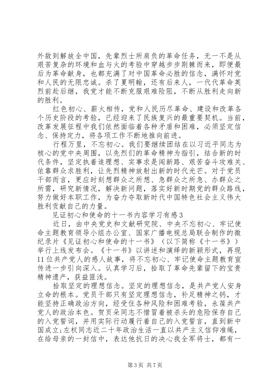 见证初心和使命的“十一书”内容学习有感5篇_第3页