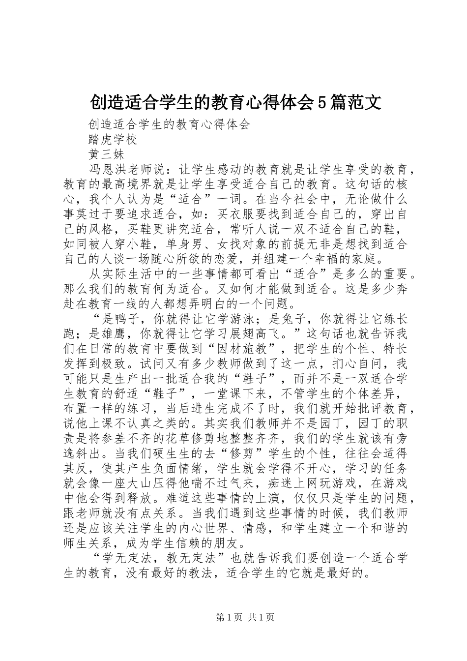 创造适合学生的教育心得体会5篇范文_第1页