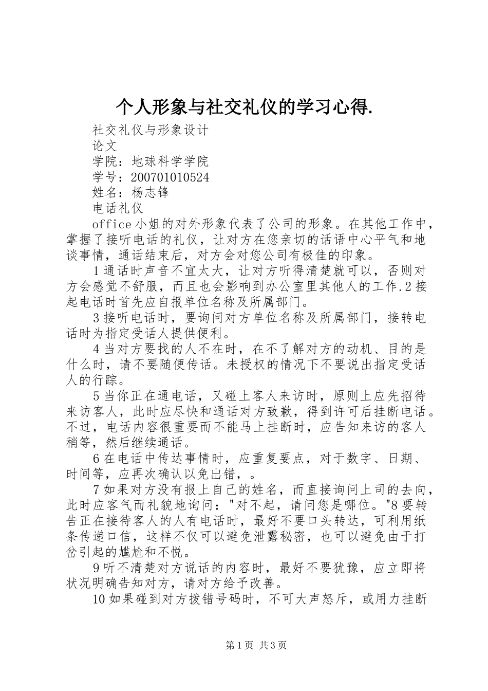 个人形象与社交礼仪的学习心得. _第1页