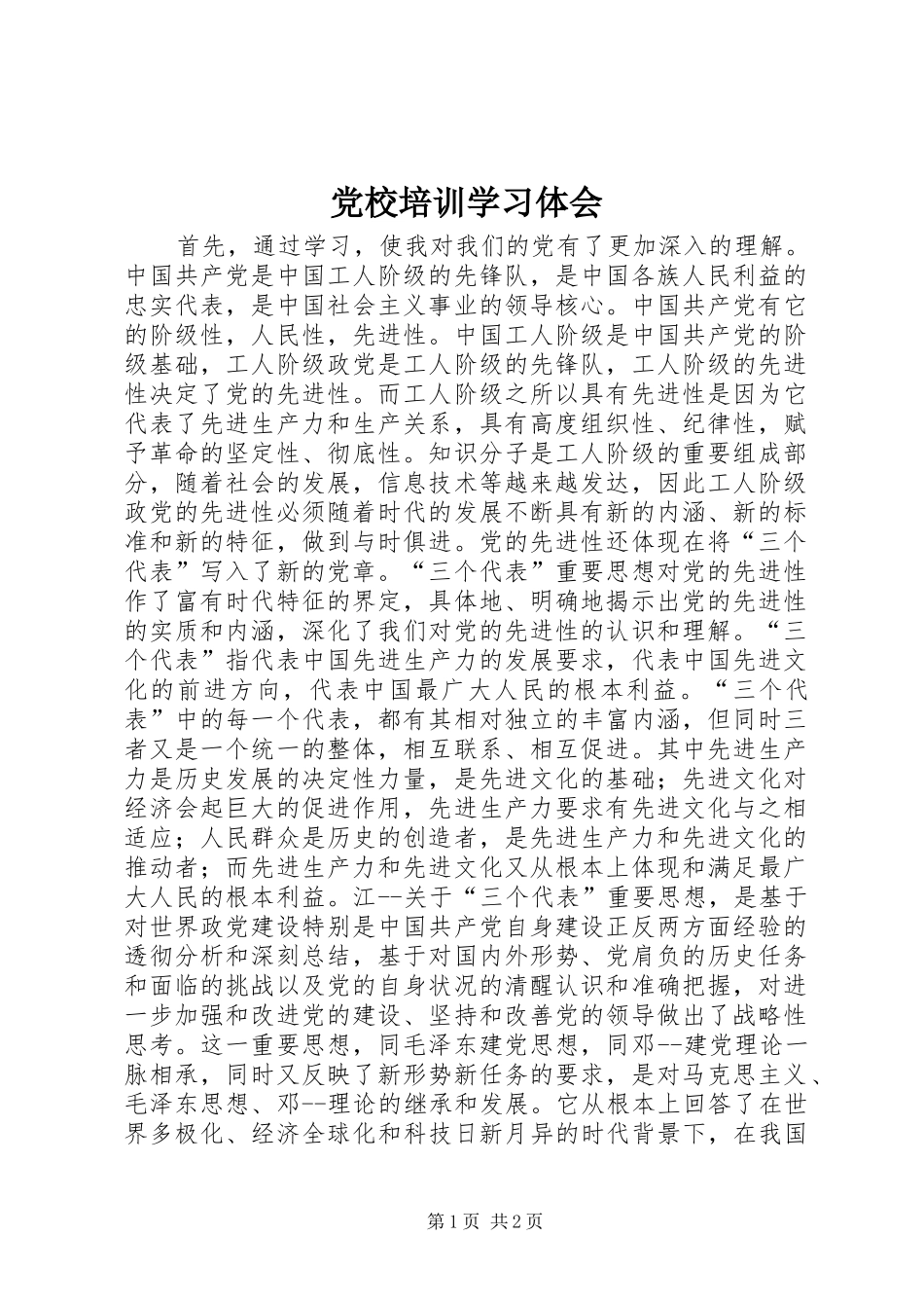 党校培训学习体会 _第1页