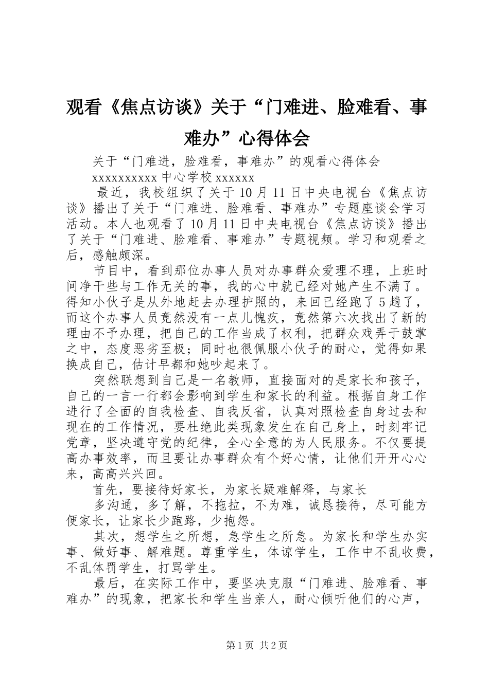观看《焦点访谈》关于“门难进、脸难看、事难办”心得体会 _第1页