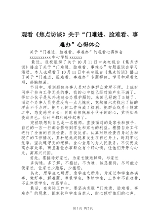 观看《焦点访谈》关于“门难进、脸难看、事难办”心得体会 