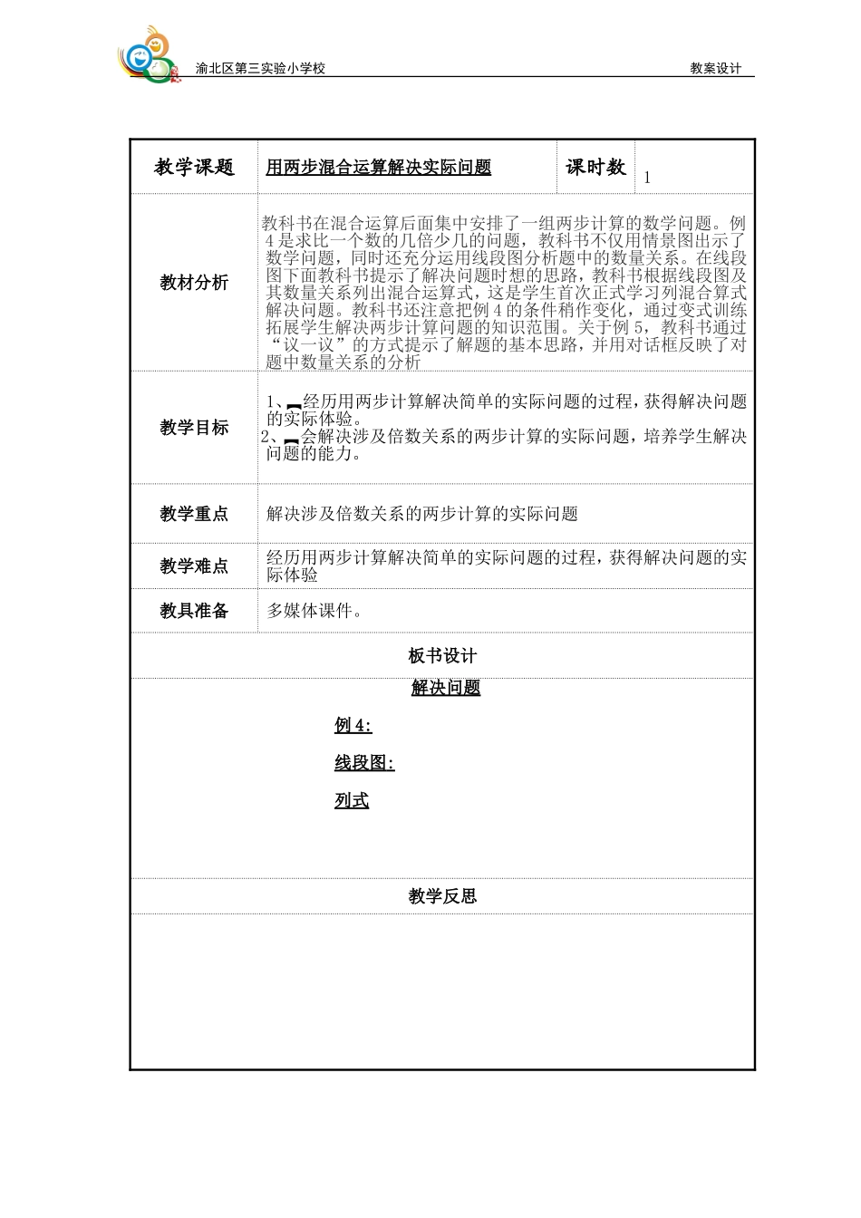 用两步混合运算解决实际问题_第1页