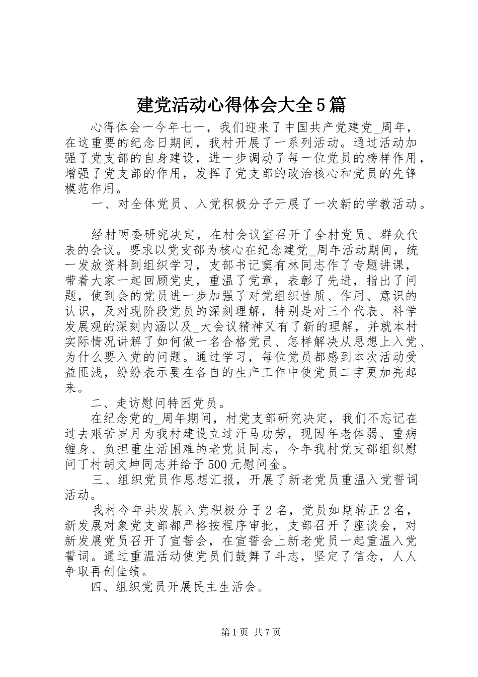 建党活动心得体会大全5篇_第1页