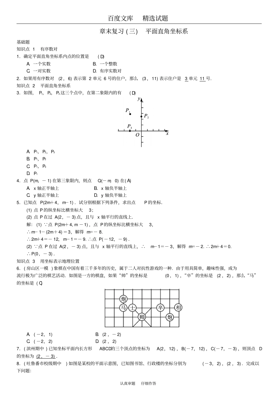2019春【人教版】七年级数学下册习题7平面直角坐标系章末复习三平面直角坐标系二_第1页