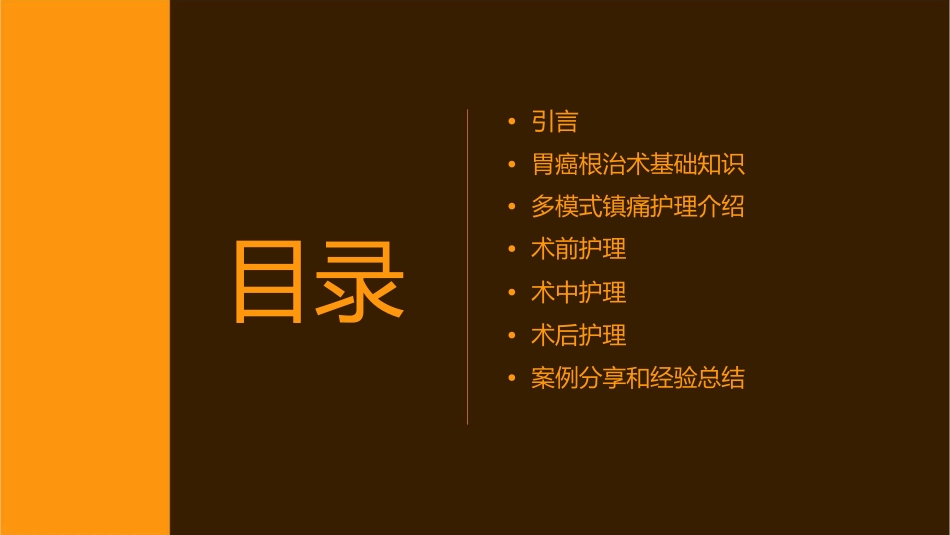 多模式镇痛胃癌根治术护理课件_第2页