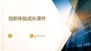 创新体验成长课件
