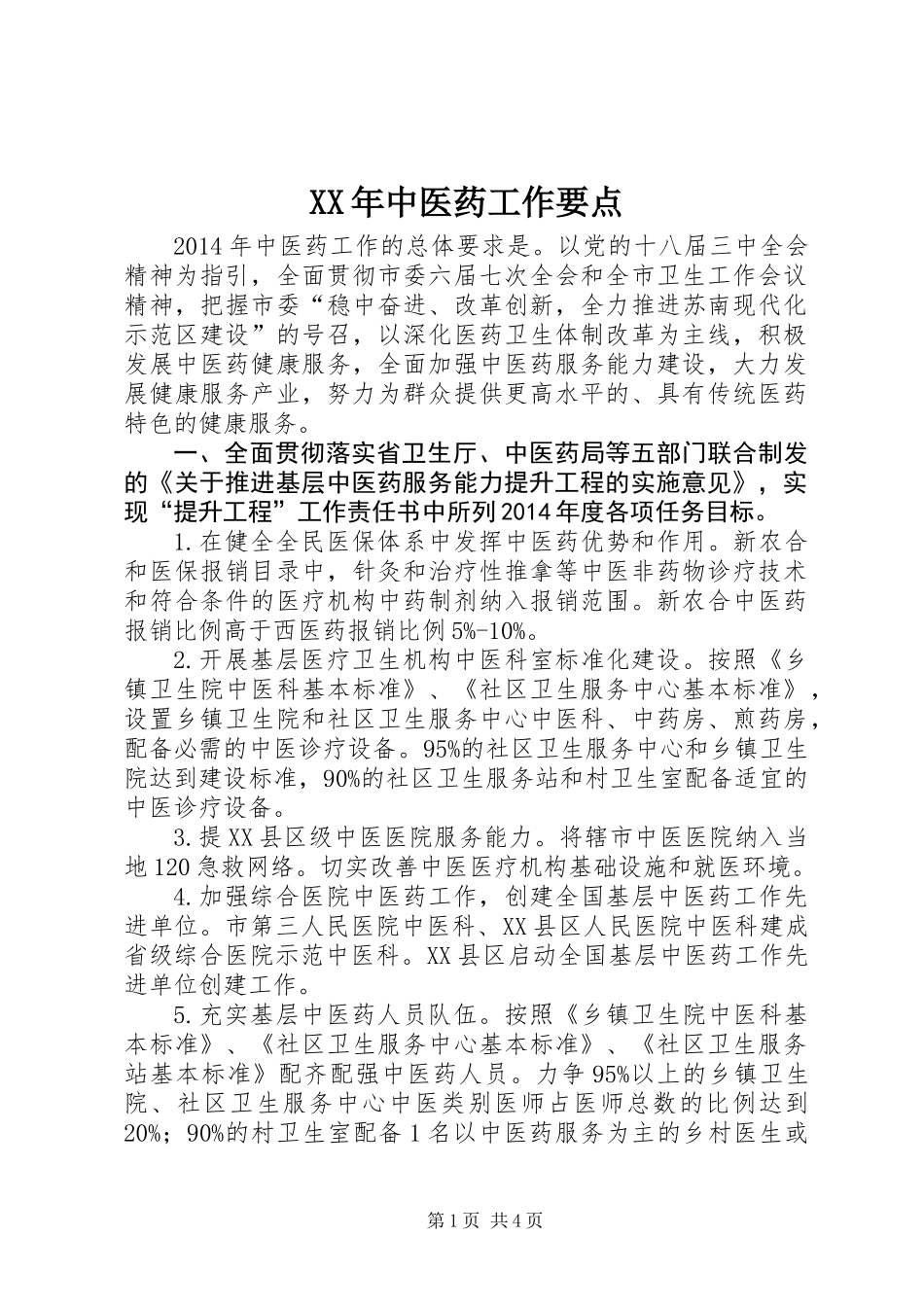 XX年中医药工作要点_第1页