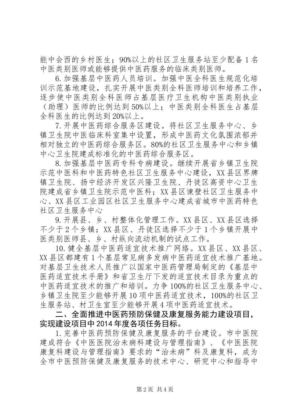 XX年中医药工作要点_第2页