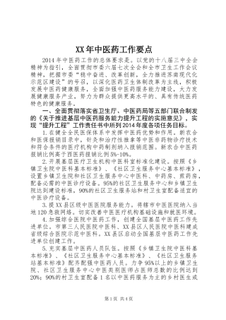 XX年中医药工作要点