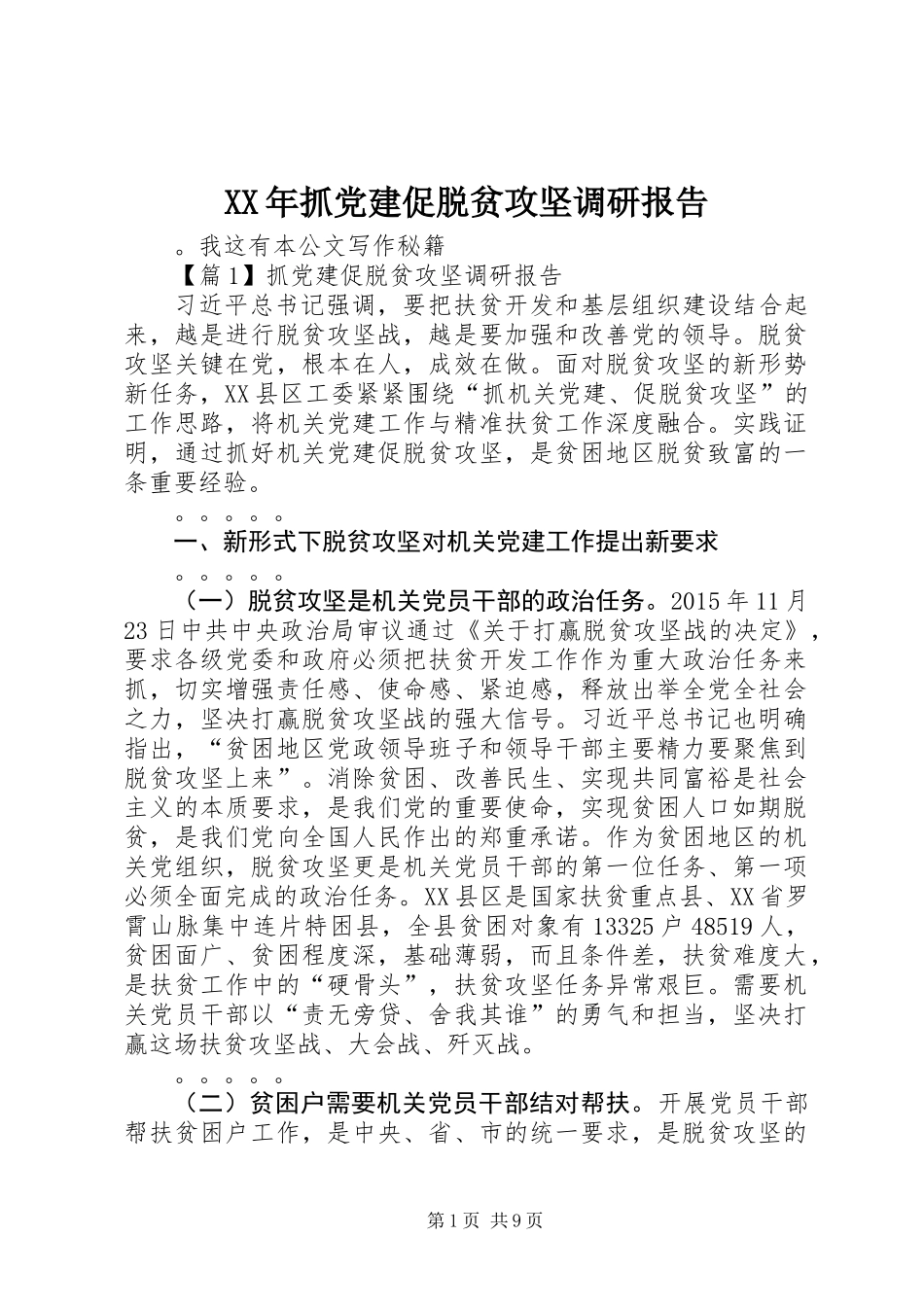XX年抓党建促脱贫攻坚调研报告_第1页