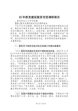 XX年抓党建促脱贫攻坚调研报告