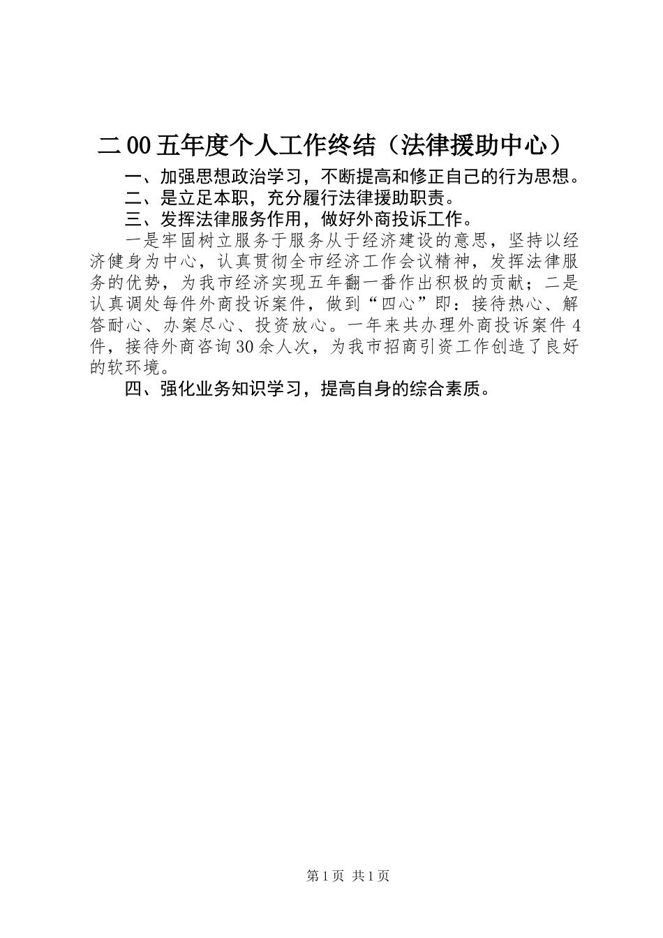 二00五年度个人工作终结(法律援助中心)_第1页