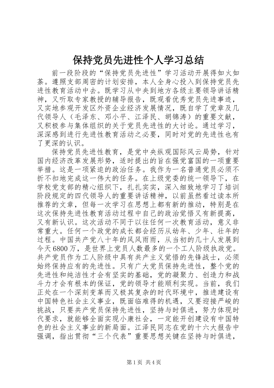 保持党员先进性个人学习总结_第1页